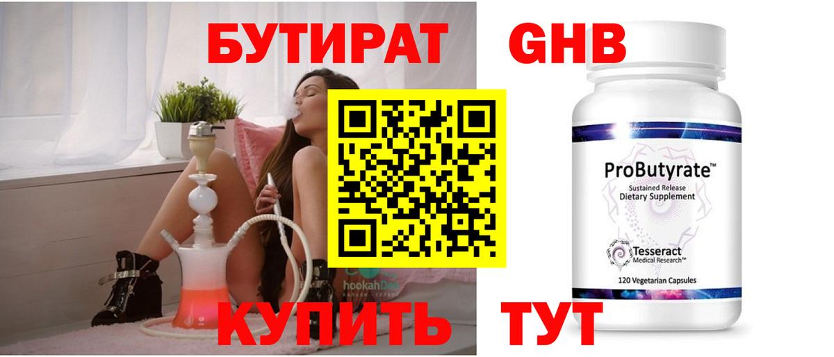 Бутират 99% Светлоград