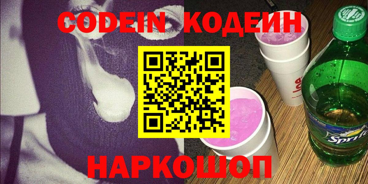 Codein напиток Lean (лин)  Кодеин Purple Drank  Вход с VPN  Светлоград 